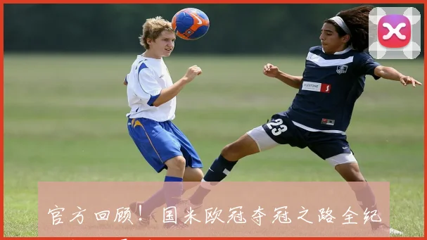 官方回顾！国米欧冠夺冠之路全纪录视频震撼发布