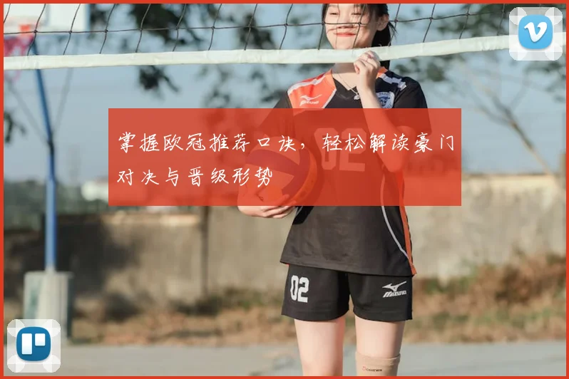 掌握欧冠推荐口诀,轻松解读豪门对决与晋级形势