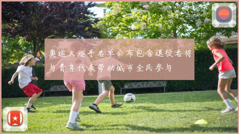 奥运火炬手名单公布包含退役名将与青年代表带动城市全民参与