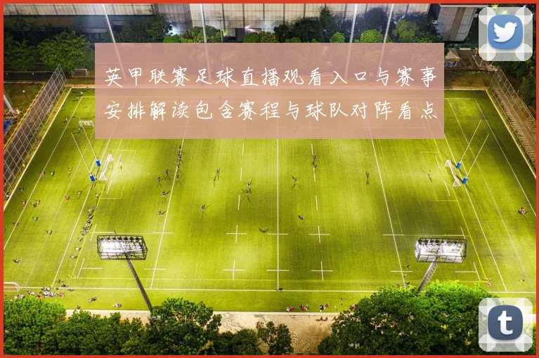 英甲联赛足球直播观看入口与赛事安排解读包含赛程与球队对阵看点