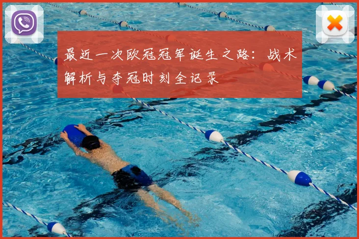 最近一次欧冠冠军诞生之路:战术解析与夺冠时刻全记录