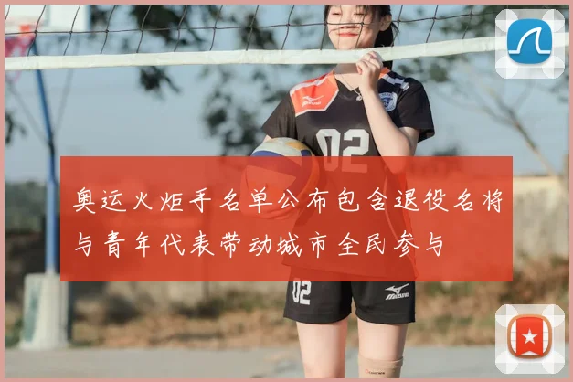 奥运火炬手名单公布包含退役名将与青年代表带动城市全民参与